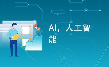 人工智能 賦能未來，重塑世界——探索AI的應用與前景